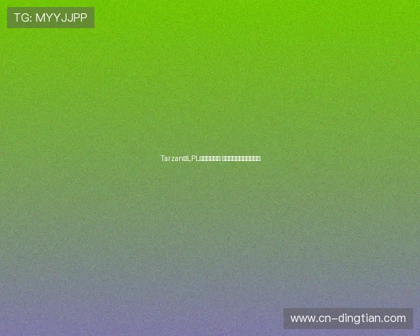 Tarzan向LPL粉丝诚恳致歉 以团队为重承诺改进表现